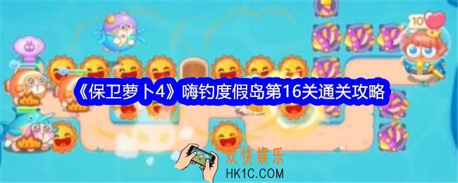 保卫萝卜4嗨钓度假岛第十六关怎么过