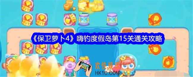 保卫萝卜4嗨钓度假岛第十五关怎么过