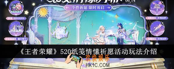 王者荣耀520纸笺情愫祈愿活动好玩吗