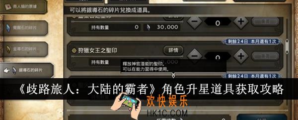 歧路旅人大陆的霸者角色升星道具怎么获得
