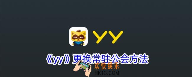 yy常驻公会怎么取消