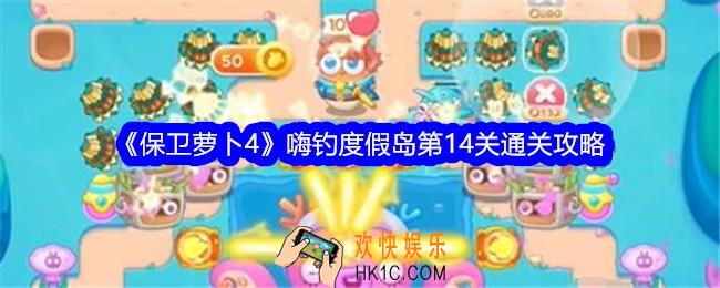 保卫萝卜4嗨钓度假岛第十四关怎么过