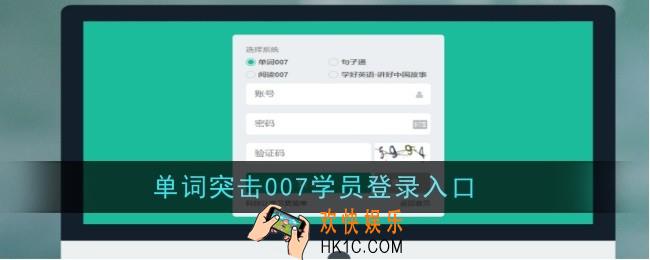 单词突击007学员登录入口