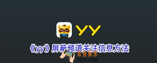 yy怎么屏蔽频道关注的人