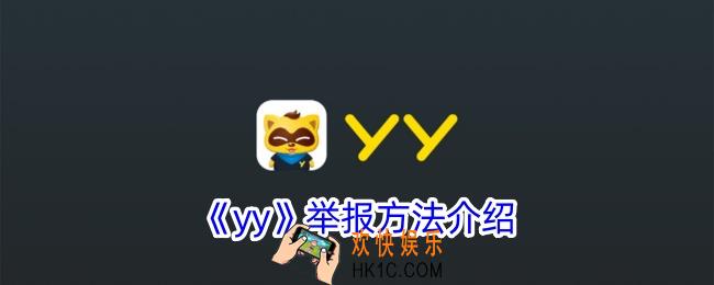 yy怎么举报别人