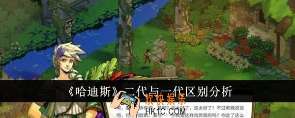 哈迪斯二代与一代有什么区别
