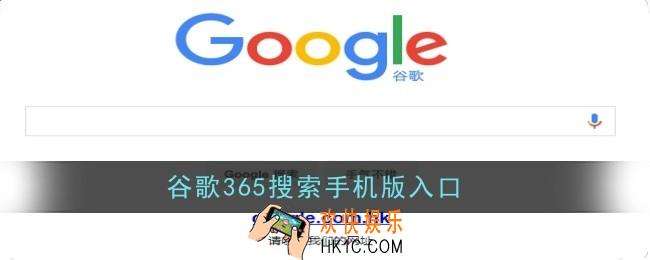 谷歌365搜索手机版入口