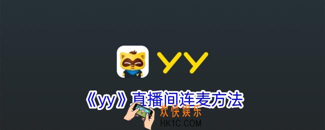 yy怎么连麦