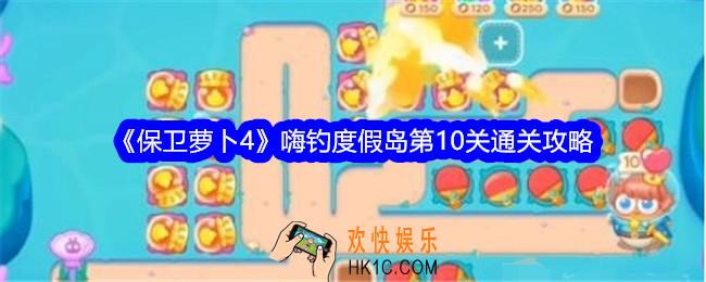 保卫萝卜4嗨钓度假岛第十关怎么过