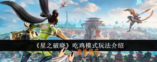 星之破晓吃鸡模式怎么玩