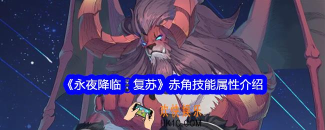 永夜降临复苏赤角怎么样
