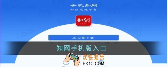 知网手机版入口