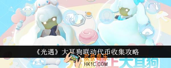 光遇大耳狗联动代币怎么收集