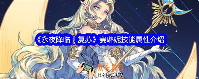 永夜降临复苏赛琳妮怎么样