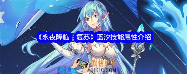 永夜降临复苏蓝汐怎么样