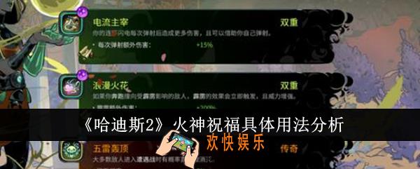 哈迪斯2火神祝福具体怎么用