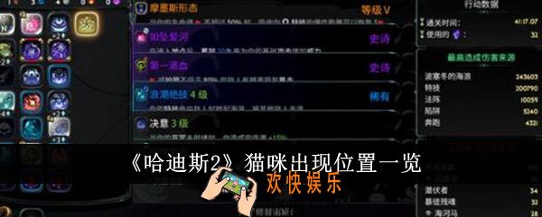 哈迪斯2猫咪出现位置在哪里