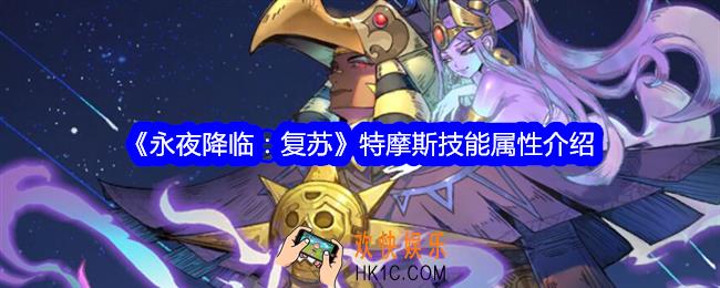 永夜降临复苏特摩斯怎么样