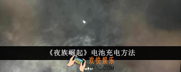 夜族崛起电池怎么充电