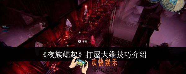 夜族崛起打屋大维技巧是什么