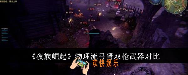 夜族崛起物理流弓弩双枪武器哪个好