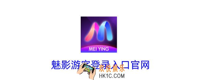 魅影游客登录入口官网