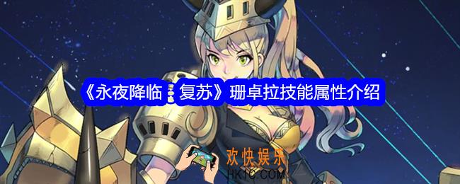 永夜降临复苏珊卓拉怎么样
