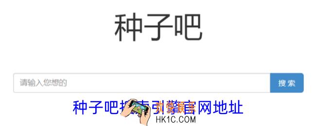 种子吧搜索引擎官网地址