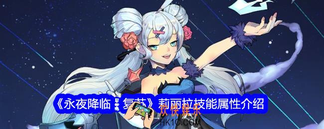 永夜降临复苏莉丽拉怎么样
