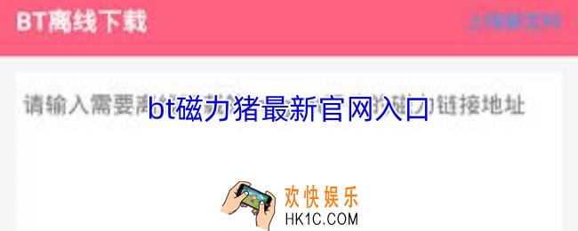 bt磁力猪最新官网入口
