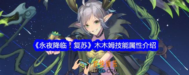 永夜降临复苏木木姆怎么样