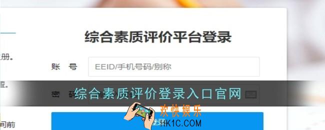 综合素质评价登录入口官网