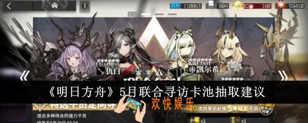 明日方舟5月联合寻访卡池值得抽吗