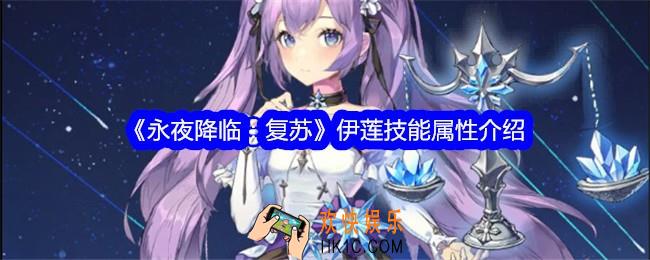 永夜降临复苏伊莲怎么样