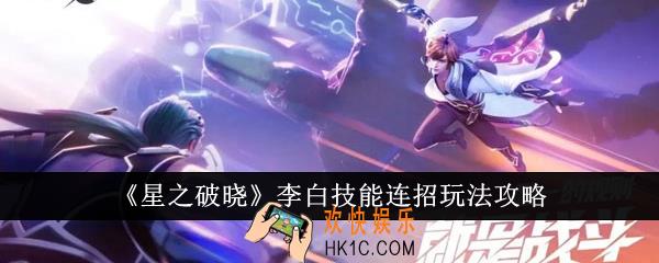 星之破晓李白技能连招怎么玩