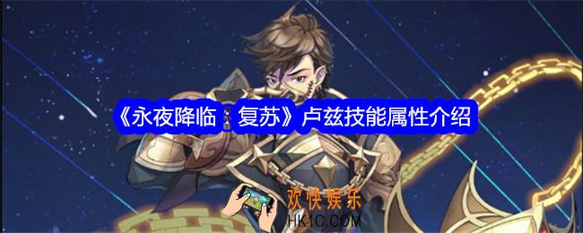 永夜降临复苏卢兹怎么样