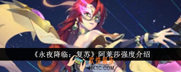 永夜降临复苏阿莱莎强度怎么样