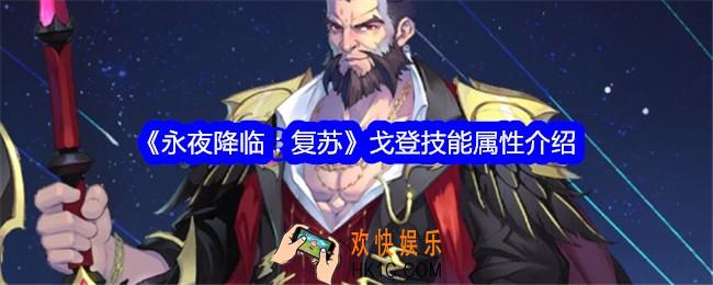永夜降临复苏戈登怎么样