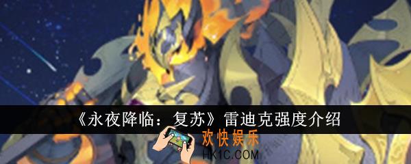 永夜降临复苏雷迪克强度怎么样