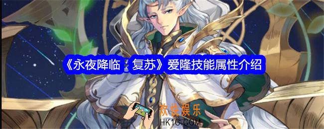 永夜降临复苏爱隆怎么样
