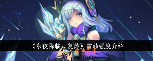 永夜降临复苏雪菲强度怎么样