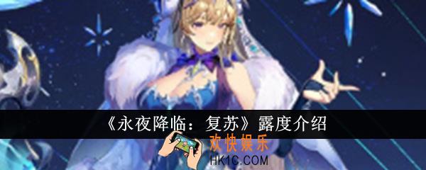 永夜降临复苏露度怎么样