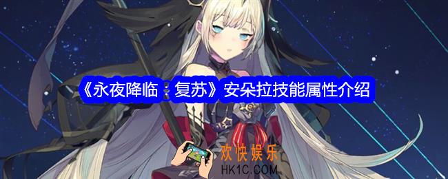 永夜降临复苏安朵拉怎么样