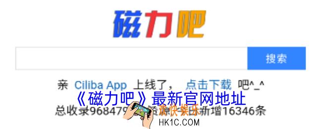 磁力吧最新官网地址