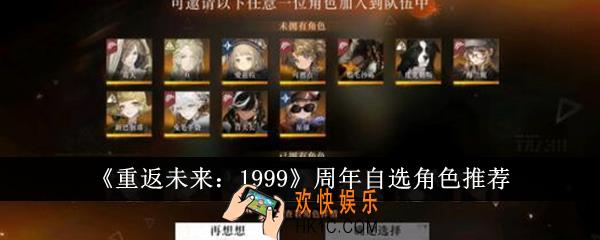重返未来1999周年自选什么角色