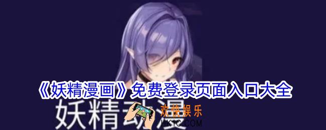 妖精漫画免费登录页面入口大全