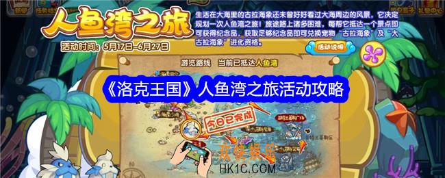 洛克王国人鱼湾之旅怎么玩