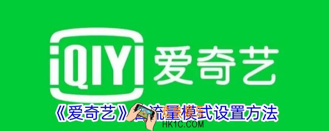 爱奇艺省流量模式怎么开