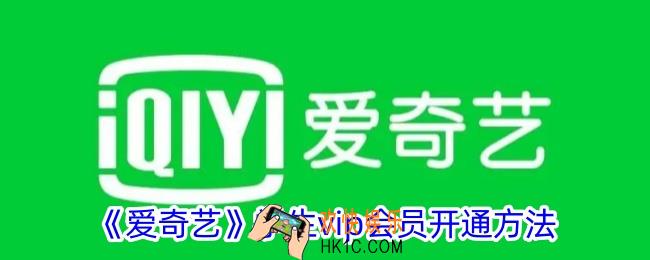 爱奇艺学生会员怎么开