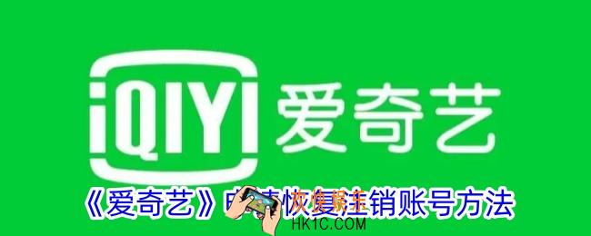 爱奇艺怎么恢复注销的账号